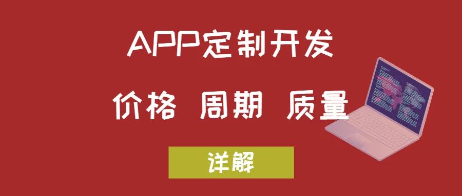 APP開發(fā)關(guān)于價(jià)格、周期和質(zhì)量