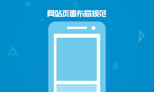 企業(yè)網(wǎng)站版面設計布局規(guī)范