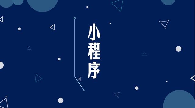 小程序?qū)χ行∑髽I(yè)的作用有多大？