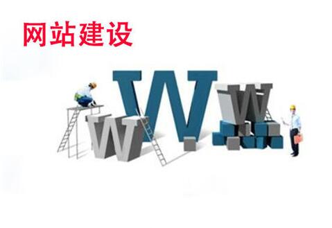 什么叫營(yíng)銷網(wǎng)站基本建設(shè)呢？