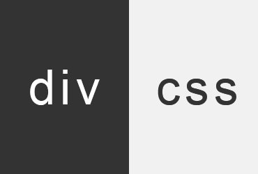 前端初學者必學的div加css標簽是那些？