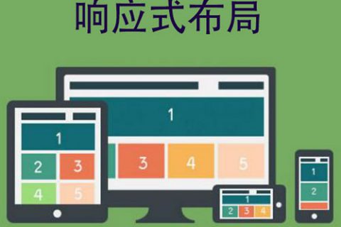 響應(yīng)式Web設(shè)計的優(yōu)點