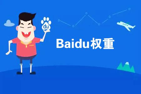 權(quán)重高的網(wǎng)站一般都有什么特點