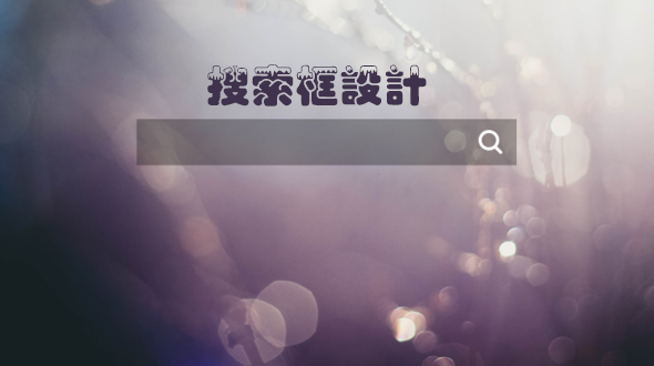 網(wǎng)站設(shè)計(jì)中搜索框的設(shè)計(jì)技巧有哪些？