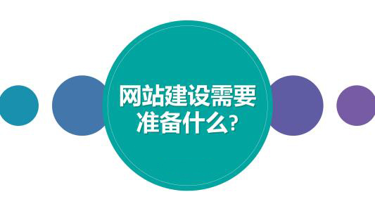 企業(yè)建設(shè)網(wǎng)站時(shí)需要準(zhǔn)備哪些資料給網(wǎng)站建設(shè)公司？