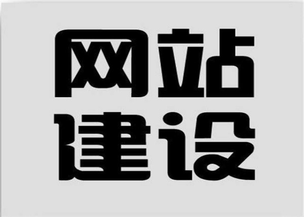 網(wǎng)站建設的含義是什么？