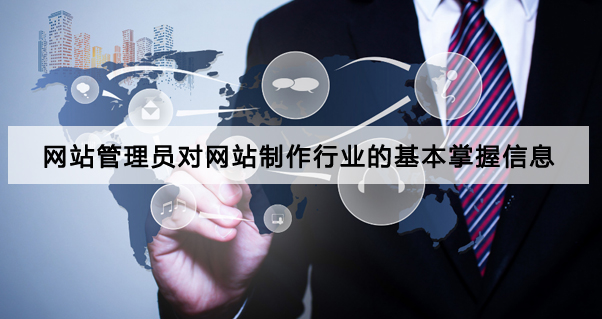 網(wǎng)站管理員對網(wǎng)站制作行業(yè)的基本掌握信息