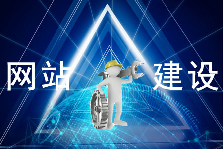 網(wǎng)站建設(shè)對(duì)企業(yè)的重要性是什么？