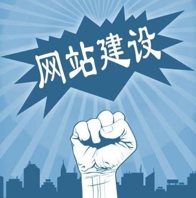 制作網(wǎng)站須要包含的功能那些？