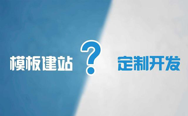 模板網(wǎng)站建設(shè)與定制型網(wǎng)站建設(shè)有何區(qū)別？