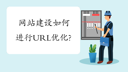 網(wǎng)站建設(shè)如何進(jìn)行URL優(yōu)化？
