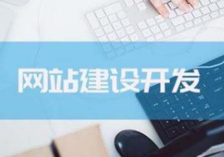 做好一個網(wǎng)站真有那么容易嗎？