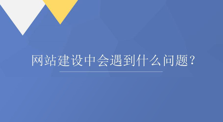 網(wǎng)站建設(shè)中會遇到客戶提出的哪些問題？