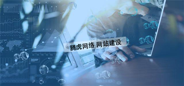 企業(yè)網(wǎng)站制作的價值體現(xiàn)在哪方面？