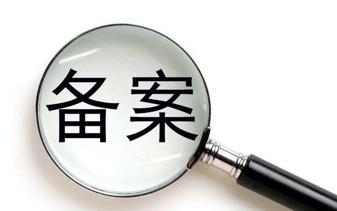 廣州網(wǎng)絡(luò)公司備案流程是怎樣的？