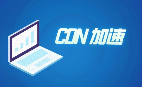 外貿(mào)站推廣所用到的CDN是什么呢？