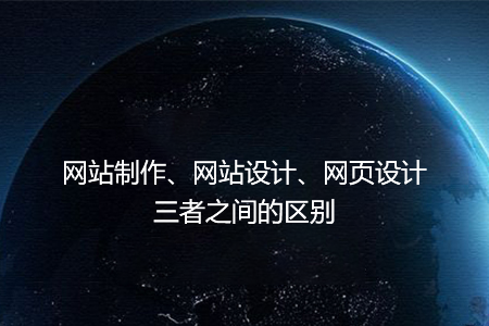 網(wǎng)站制作、網(wǎng)站設(shè)計(jì)、網(wǎng)頁(yè)設(shè)計(jì)三者之間的區(qū)別