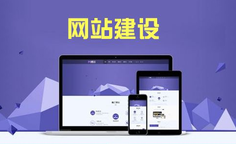 企業(yè)建站牢記這三點思路，事半功倍