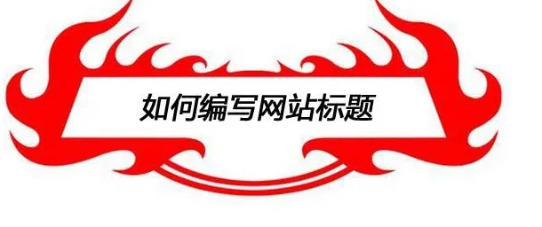 填寫網(wǎng)站標(biāo)題設(shè)計時需要注意些什么？
