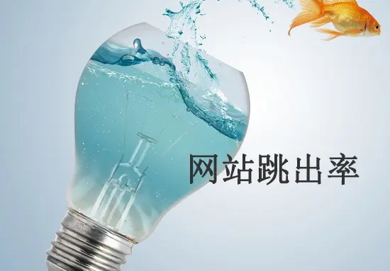 網(wǎng)站跳出率高的原因有哪些？從哪方面解決？
